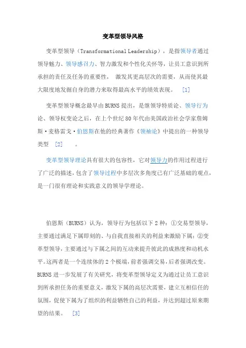 变革型领导风格