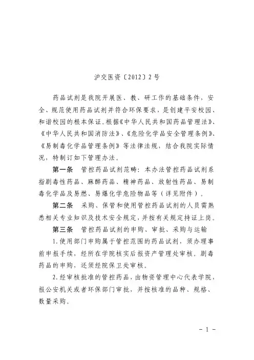 上海交通大学医学院实验室管控药品试剂管理办法