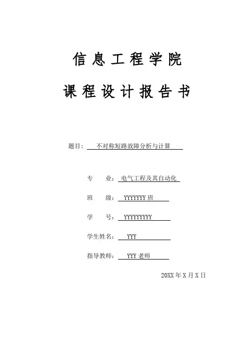 不对称短路故障分析与计算(电力系统课程设计)