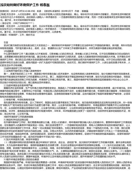 浅谈如何做好环境保护工作 杨春磊