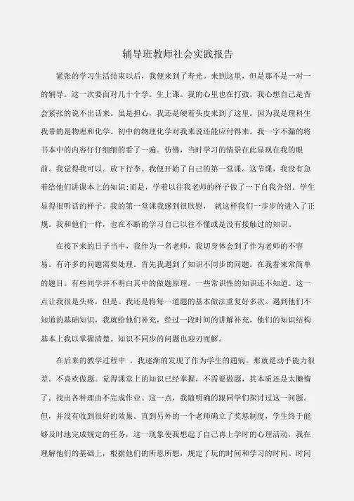 实习报告：辅导班教师社会实践报告 