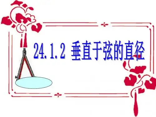 24.1.2_垂直于弦的直径_课件1
