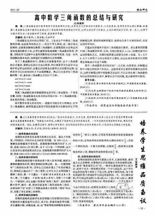 高中数学三角函数的总结与研究
