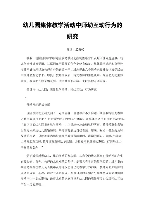 幼儿园集体教学活动中师幼互动行为的研究