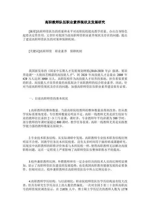 高职教师队伍职业素养现状及发展研究