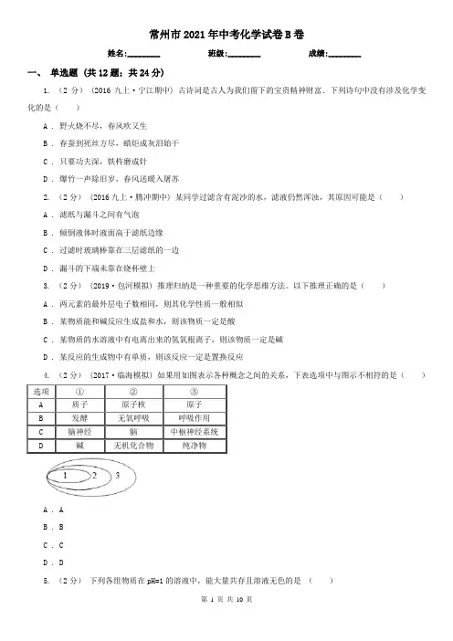 常州市2021年中考化学试卷B卷