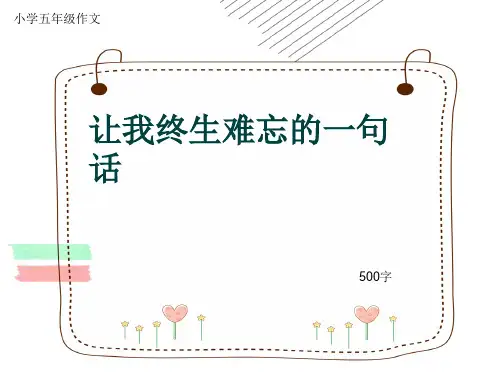 小学五年级作文《让我终生难忘的一句话》500字(共8页PPT)