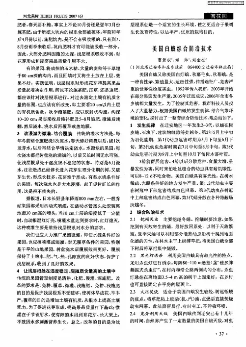 美国白蛾综合防治技术