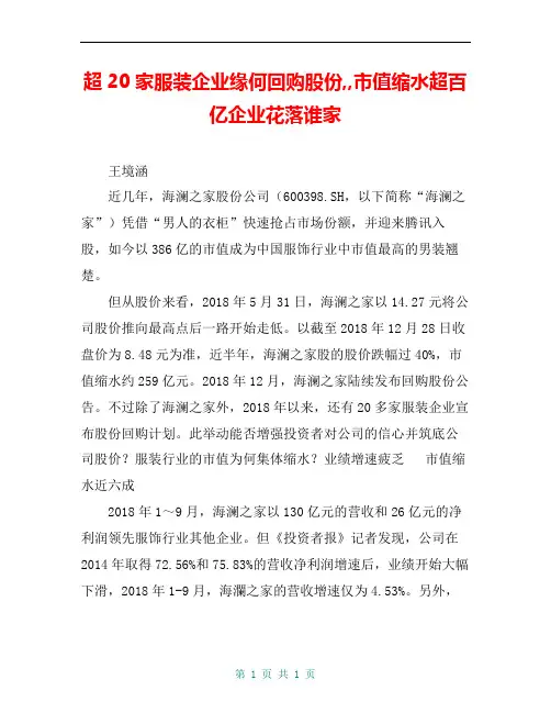 超20家服装企业缘何回购股份,,市值缩水超百亿企业花落谁家