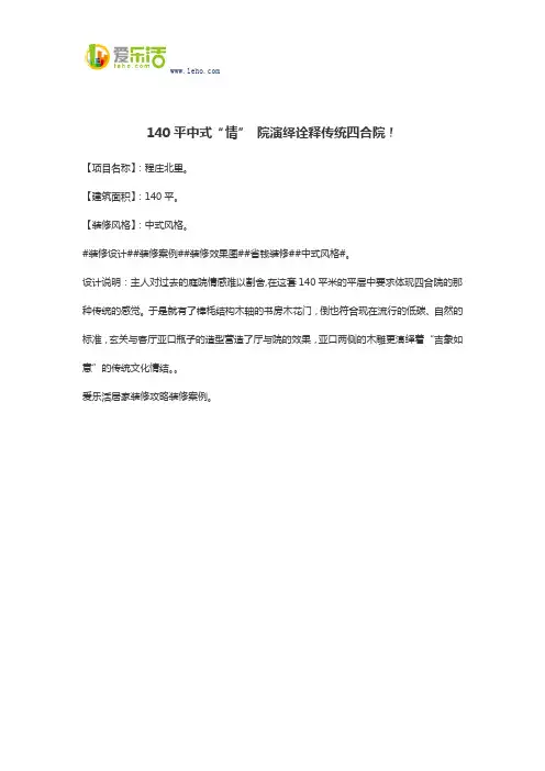 140平中式“情” 院演绎诠释传统四合院!
