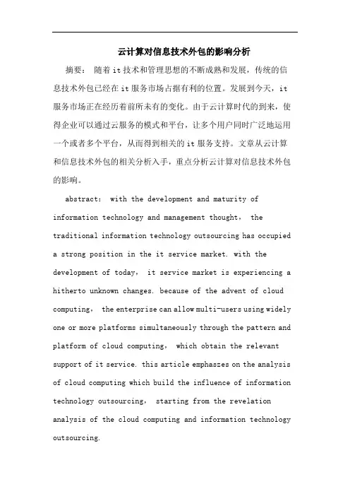 云计算对信息技术外包影响论文