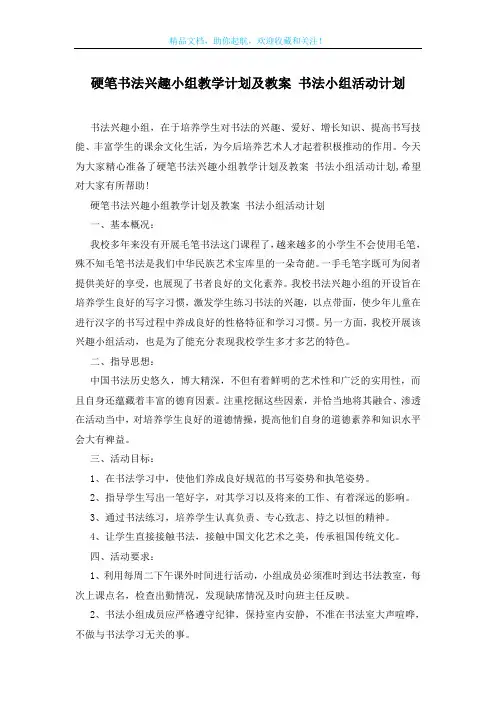 硬笔书法兴趣小组教学计划及教案 书法小组活动计划