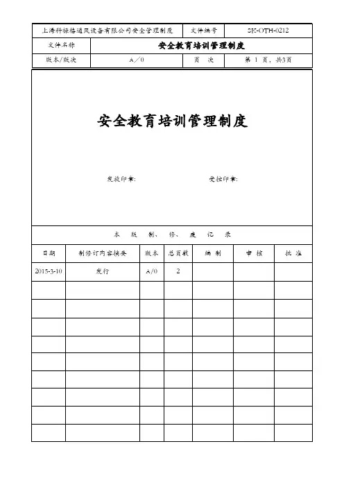 5.1 212安全教育培训管理制度