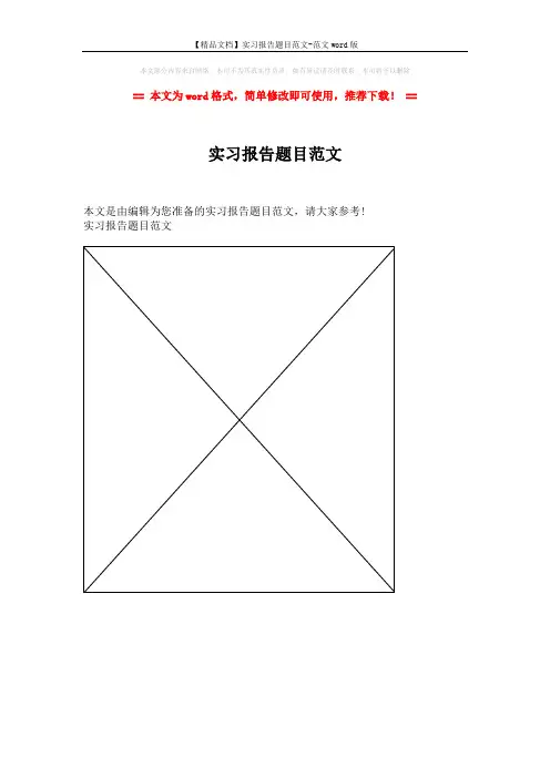【精品文档】实习报告题目范文-范文word版 (1页)