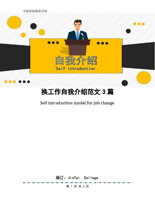 换工作自我介绍范文3篇