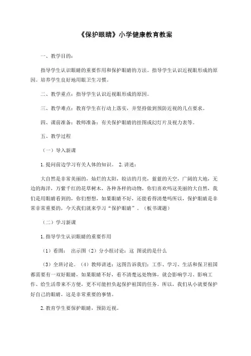 《保护眼睛》小学健康教育教案