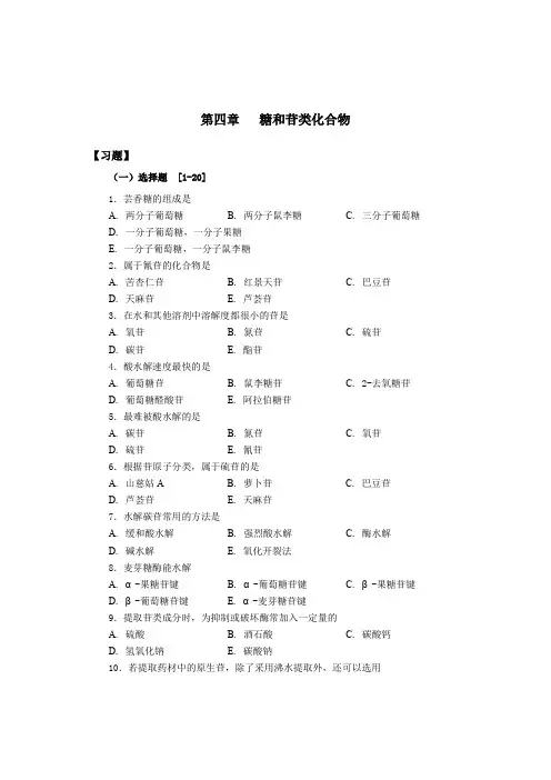 第4章 糖和苷类化合物习题2017