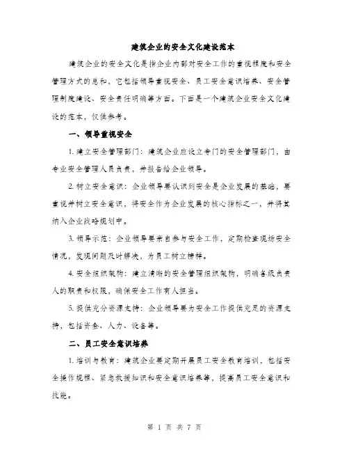 建筑企业的安全文化建设范本