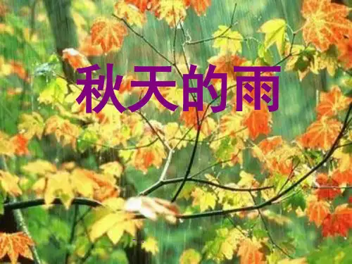 《秋天的雨》PPT教学课件