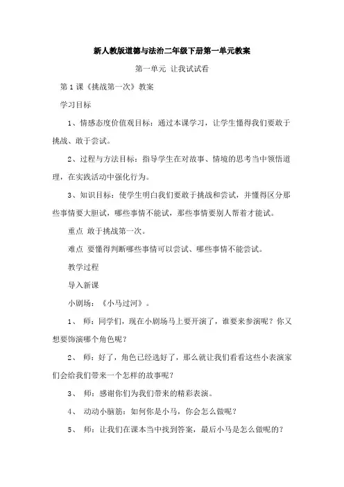 新人教版道德与法治二年级下册第一单元教案