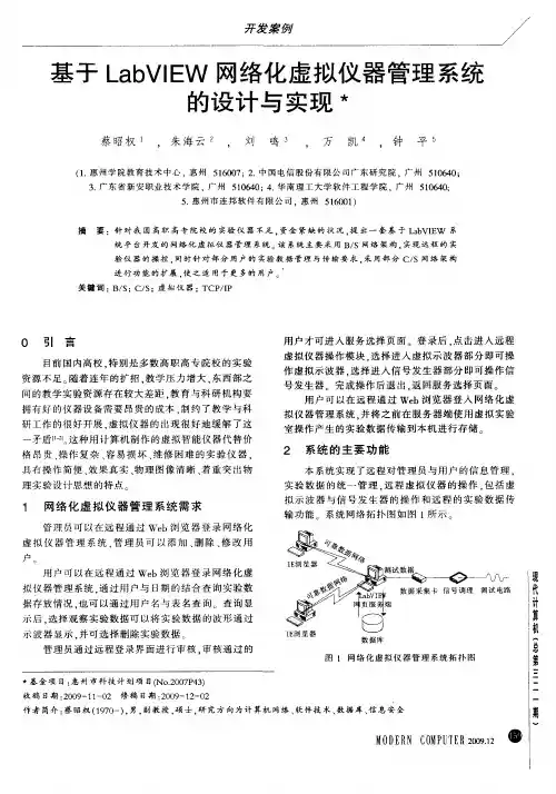 基于LabVIEW网络化虚拟仪器管理系统的设计与实现
