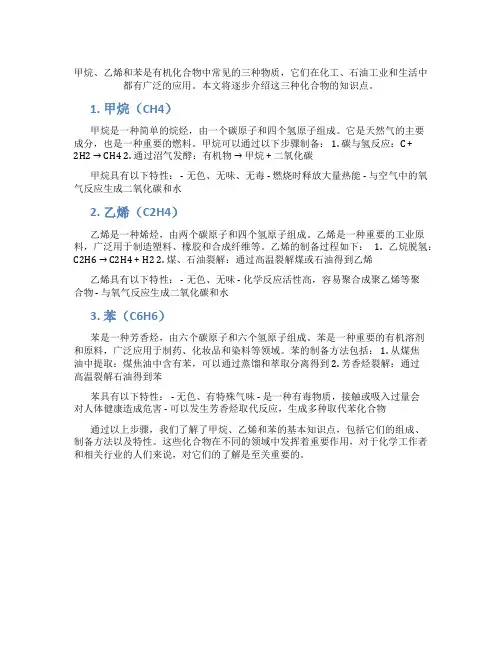 甲烷乙烯苯 知识点