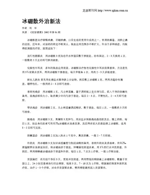 冰硼散外治新法