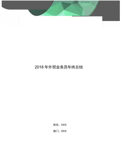 2018年外贸业务员年终总结