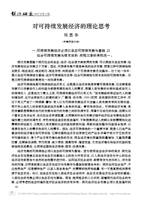 对可持续发展经济的理论思考