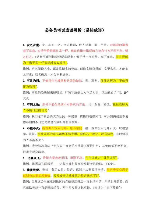 公务员考试成语辨析(易错成语) 2