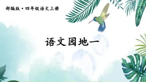 部编四上《语文园地一》优秀课件
