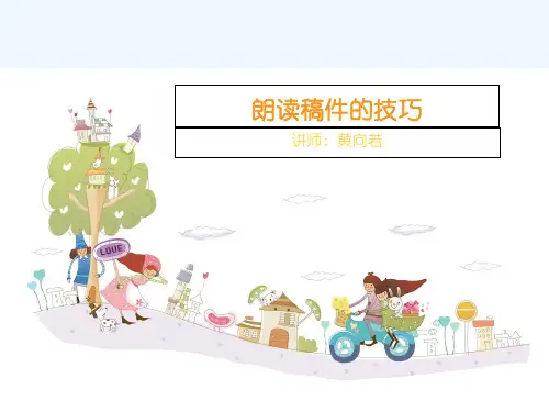 新闻稿朗读技巧-黄向若