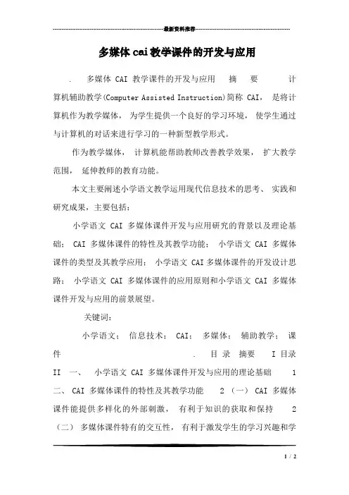 多媒体cai教学课件的开发与应用
