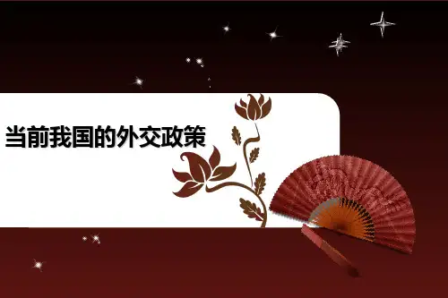 当前我国的外交政策