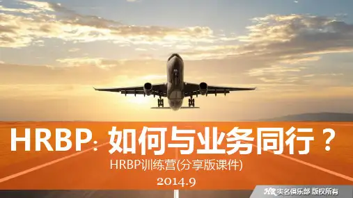 【课件】HRBP训练营PPT