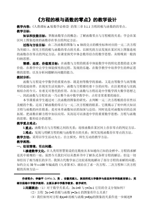 人教版高中数学必修1第三章函数的应用-《3.1.1方程的根与函数的的零点》教案(8)