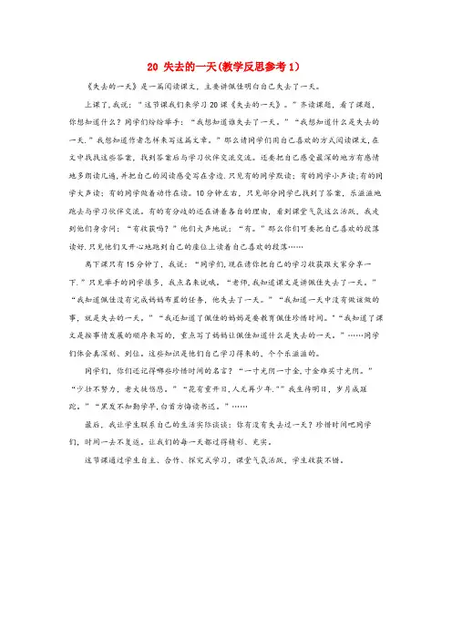 铁力市三小五年级语文下册第四单元20失去的一天教学反思参考1语文版