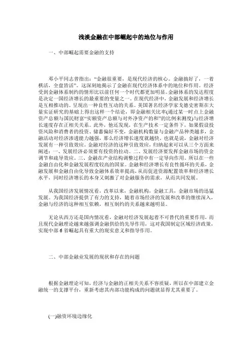 浅淡金融在中部崛起中的地位与作用