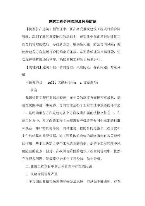 建筑工程合同管理及风险防范