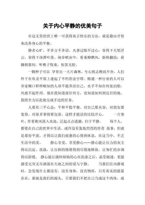 关于内心平静的优美句子