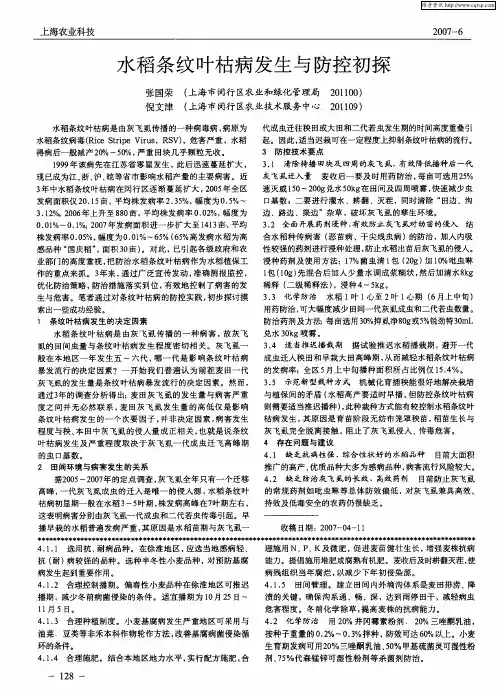 水稻条纹叶枯病发生与防控初探