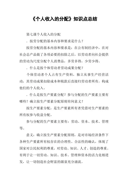 《个人收入的分配》知识点总结