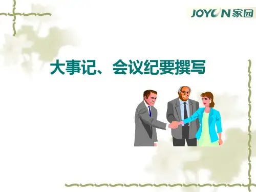 大事记与会议纪要的撰写
