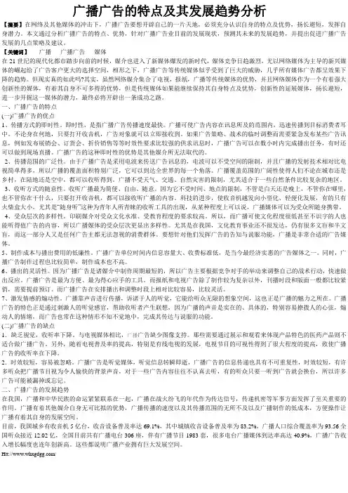 广播广告的特点及其发展趋势分析
