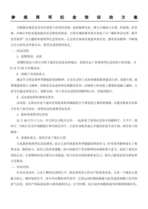 参观周邓纪念馆实践报告