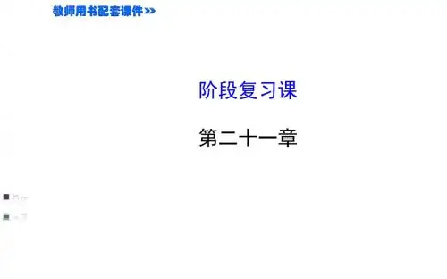 新人教版九年级上第二十一章一元二次方程阶段复习课ppt课件