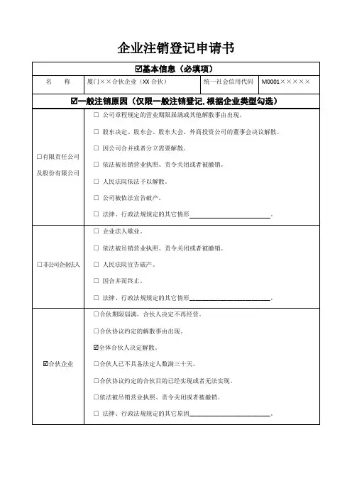 企业注销登记申请书