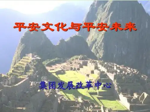 平安文化与平安未来