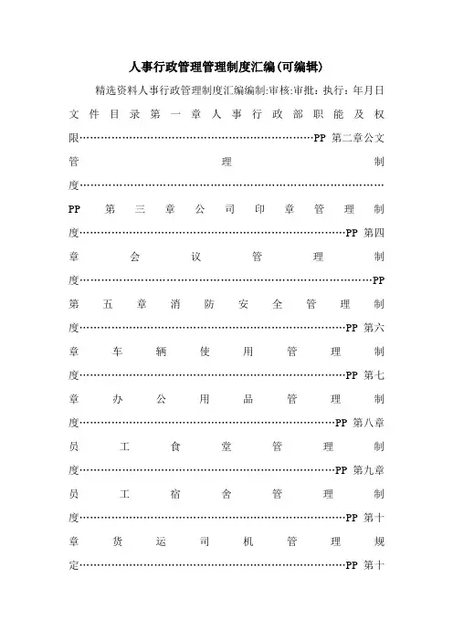 人事行政管理管理制度汇编(可编辑).doc