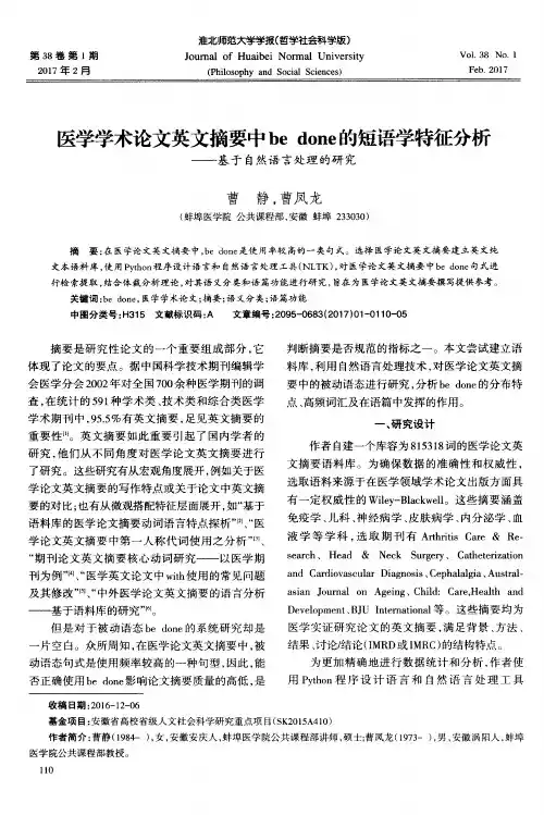 医学学术论文英文摘要中be done的短语学特征分析——基于自然语言